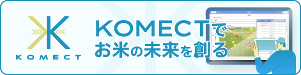 KOMECT（コメクト）