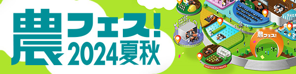 農フェス！クボタバーチャル展示会に出展